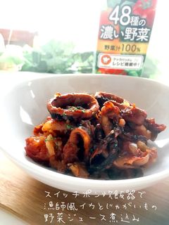 野菜ジュースと炊飯器で漁師風煮込み-レシピのメイン写真
