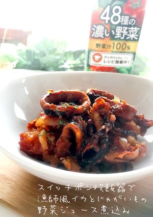野菜ジュースと炊飯器で漁師風煮込み-レシピのメイン写真