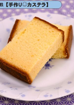 誰かに自慢したくなる◎手作りカステラ-レシピのメイン写真