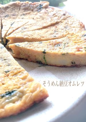 もっちり♡そうめん納豆オムレツ-レシピのメイン写真