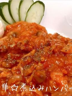 簡単☆煮込みハンバーグ-レシピのメイン写真