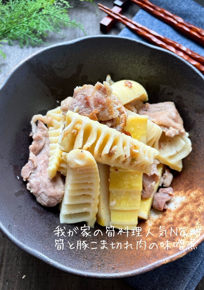 ほったらかし♪♪筍と豚こま切れ肉の味噌煮-レシピのメイン写真