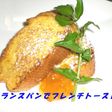 フランスパンでフレンチトースト