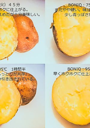 じゃがいもの低温調理 温度比較-レシピのメイン写真