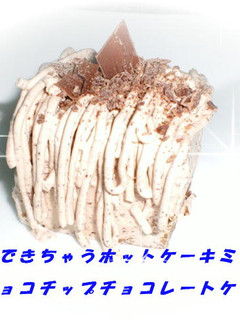 ホットケーキミックスでチョコレートケーキ-レシピのメイン写真