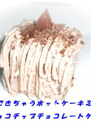 ホットケーキミックスでチョコレートケーキ-レシピのメイン写真