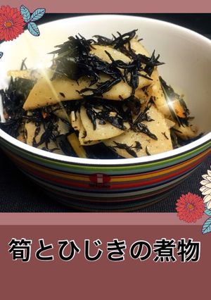 今が旬！筍たっぷり♡ひじきの煮物♪-レシピのメイン写真