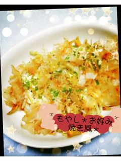 もやしだけ!お好み焼き風☆-レシピのメイン写真