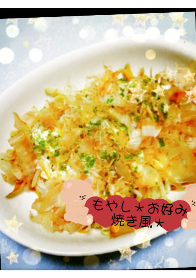 もやしだけ！お好み焼き風☆-レシピのメイン写真