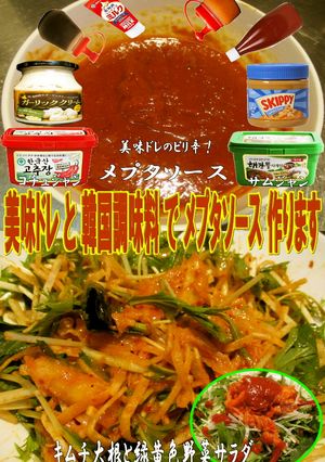美味ドレの韓国調味料でピリ辛メプタソース-レシピのメイン写真