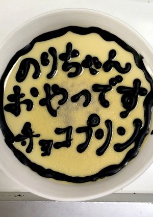 プリンでお絵かき-レシピのメイン写真