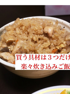 買う具材は3つだけ!楽々炊き込みご飯-レシピのメイン写真
