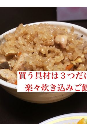 買う具材は３つだけ！楽々炊き込みご飯-レシピのメイン写真