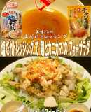美味ドレ塩だれドレッシングでフォーサラダ