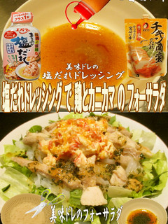 美味ドレ塩だれドレッシングでフォーサラダ-レシピのメイン写真