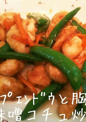ｽﾅｯﾌﾟｴﾝﾄﾞｳと胸肉の味噌ｺﾁｭ炒-レシピのメイン写真
