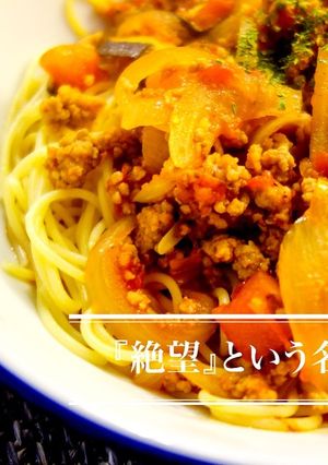 『絶望』という名のパスタを知ってますか？-レシピのメイン写真