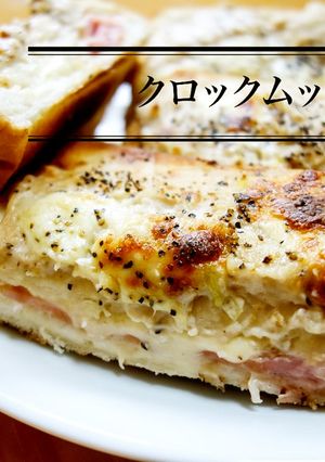 ホワイトソースのクロックムッシュ-レシピのメイン写真