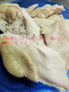 簡単しっとり柔らか鶏ハム♡サラダチキン-レシピのメイン写真