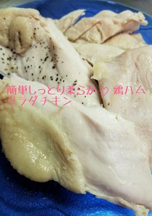 簡単しっとり柔らか鶏ハム♡サラダチキン-レシピのメイン写真
