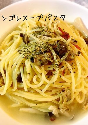 簡単!!大人のボンゴレスープパスタ-レシピのメイン写真