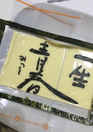 海苔 アート 相田みつを ゆうこりん-レシピのメイン写真