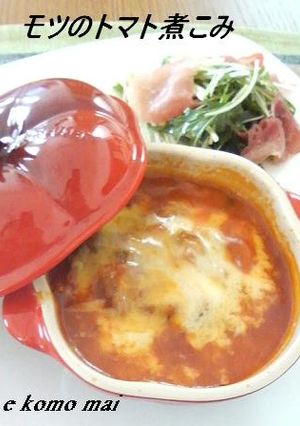 モツのイタリアーン煮込み-レシピのメイン写真