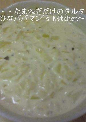 ひなの・・・たまねぎだけのタルタルソース-レシピのメイン写真