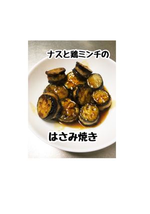 ナスと鶏ミンチのはさみ焼き☆お弁当に-レシピのメイン写真