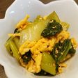 青梗菜と炒り卵のキムチ和え