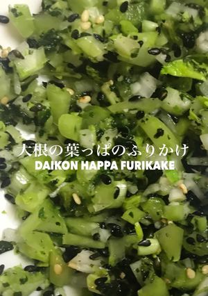 大根の葉っぱのふりかけ、混ぜご飯-レシピのメイン写真