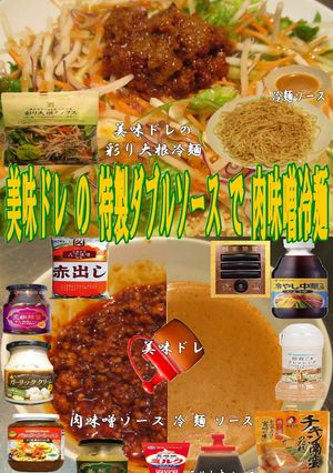 美味ドレ特製肉味噌＆中華ドレッシング冷麺-レシピのメイン写真