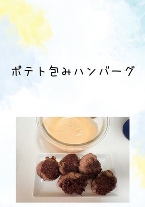 ポテト包みハンバーグ-レシピのメイン写真