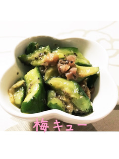 我が家の梅キュー-レシピのメイン写真