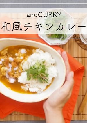 和風チキンカレー-レシピのメイン写真