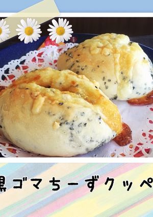 黒ゴマちーずクッペ♪ ٩(๑❛ᴗ❛๑)۶-レシピのメイン写真