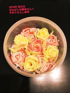 2018年 母の日に手作りちらし寿司-レシピのメイン写真