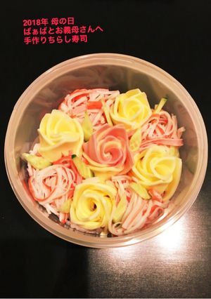2018年 母の日に手作りちらし寿司-レシピのメイン写真