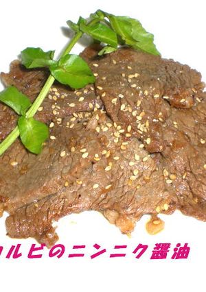 和牛カルビのにんにく醤油-レシピのメイン写真