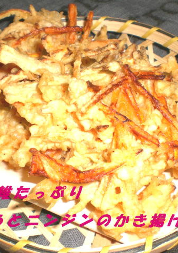 食物繊維たっぷり牛蒡と人参のかき揚げ-レシピのメイン写真