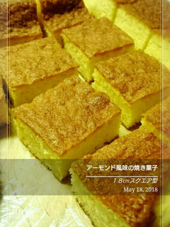 18cmスクエア型アーモンドケーキ-レシピのメイン写真