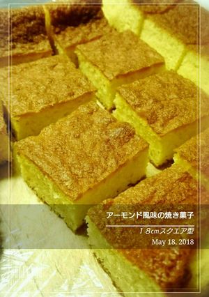 １８cmスクエア型アーモンドケーキ-レシピのメイン写真
