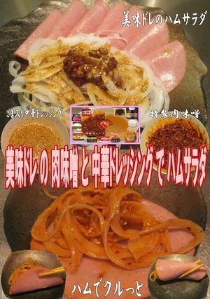 美味ドレの肉味噌中華ドレでハム玉葱サラダ-レシピのメイン写真