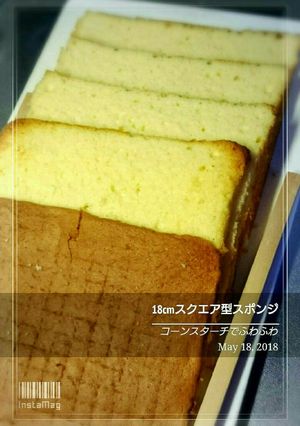 １８cmスクエア型スポンジ-レシピのメイン写真