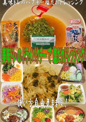 美味ドレと塩だれでＤパクチードレッシング-レシピのメイン写真