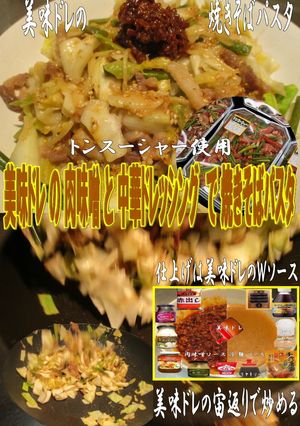 美味ドレの肉味噌＆中華Ｄでパスタ焼きそば-レシピのメイン写真