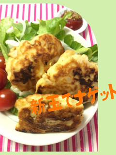 新玉ねぎでナゲット-レシピのメイン写真