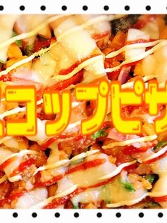 スコップピザ-レシピのメイン写真