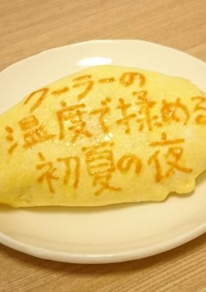 オムライス川柳132-レシピのメイン写真