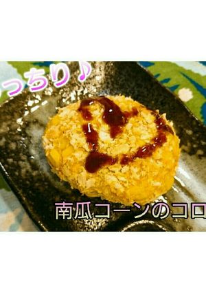 【ヘルシー】医学生の南瓜コーンコロッケ-レシピのメイン写真